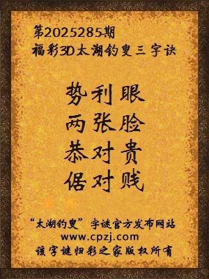 福彩3d太湖钓叟三字诀第2025285期 福彩3d太湖钓叟三字诀第2025285期
