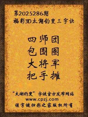 福彩3d第2025286期太湖钓叟字谜 福彩3d第2025286期太湖钓叟字谜