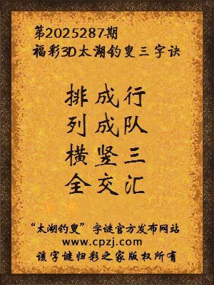 福彩3d太湖钓叟三字诀第2025287期
