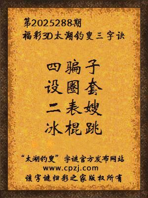 福彩3d第2025288期太湖钓叟字谜