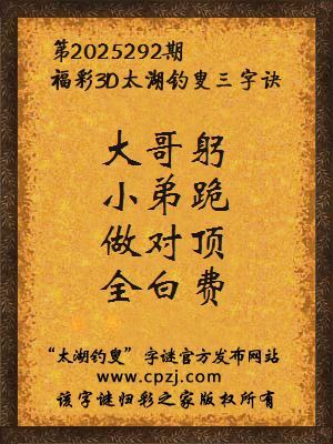 3d第2025292期太湖钓叟字谜:大哥躬,小弟跪,做对顶,全白费