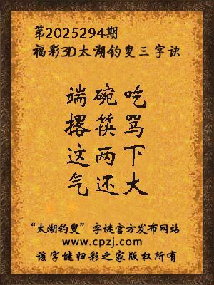 福彩3d太湖钓叟三字诀第2025294期 福彩3d太湖钓叟三字诀第2025294期