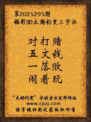 福彩3d第2025295期太湖钓叟字谜 福彩3d第2025295期太湖钓叟字谜