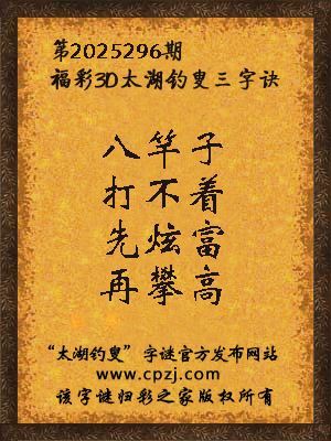 福彩3d第2025296期太湖钓叟字谜