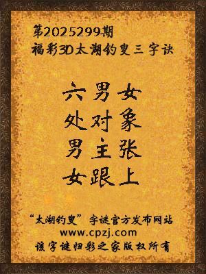 福彩3d太湖钓叟三字诀第2025299期 福彩3d太湖钓叟三字诀第2025299期