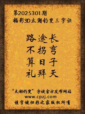 福彩3d太湖钓叟三字诀第2025301期