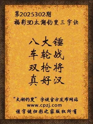福彩3d太湖钓叟三字诀第2025302期 福彩3d太湖钓叟三字诀第2025302期