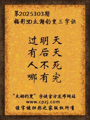 福彩3d太湖钓叟三字诀第2025303期 福彩3d太湖钓叟三字诀第2025303期