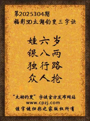 福彩3d第2025304期太湖钓叟字谜