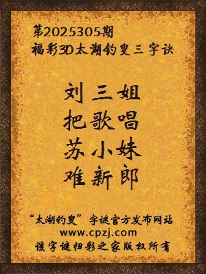 福彩3d第2025305期太湖钓叟字谜