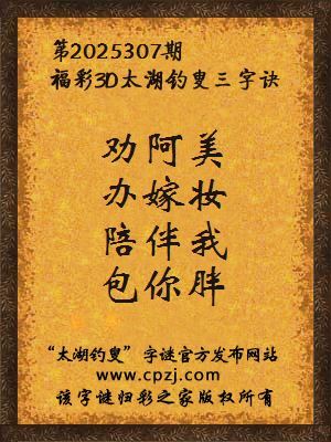 福彩3d第2025307期太湖钓叟字谜 福彩3d第2025307期太湖钓叟字谜