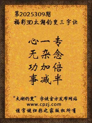 福彩3d第2025309期太湖钓叟字谜