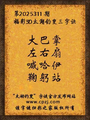 福彩3d第2025311期太湖钓叟字谜