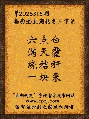 福彩3d太湖钓叟三字诀第2025315期 福彩3d太湖钓叟三字诀第2025315期