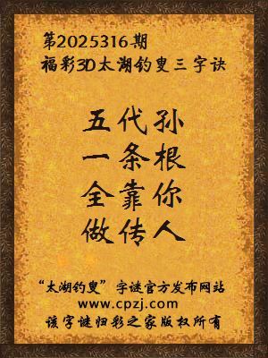 福彩3d第2025316期太湖钓叟字谜