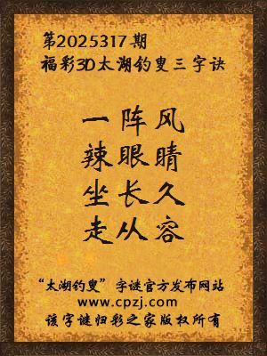 福彩3d第2025317期太湖钓叟字谜 福彩3d第2025317期太湖钓叟字谜