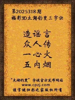 福彩3d第2025318期太湖钓叟字谜
