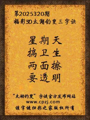 福彩3d太湖钓叟三字诀第2025320期