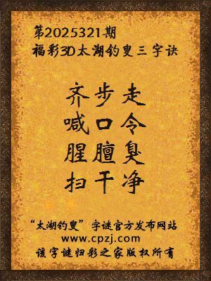 福彩3d第2025321期太湖钓叟字谜