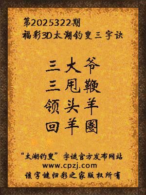 福彩3d太湖钓叟三字诀第2025322期