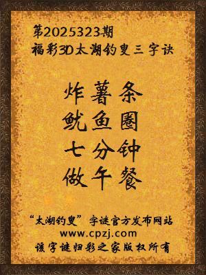 3d第2025323期太湖钓叟字谜：炸薯条，鱿鱼圈，七分钟，做午餐