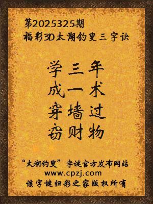 福彩3d第2025325期太湖钓叟字谜