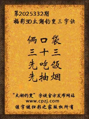 3d第2025332期太湖钓叟字谜:俩口袋,三十三,先吃饭,先抽烟