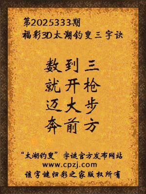 福彩3d第2025333期太湖钓叟字谜 福彩3d第2025333期太湖钓叟字谜