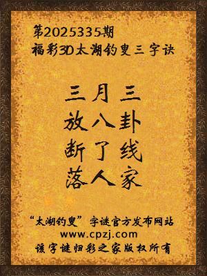 福彩3d第2025335期太湖钓叟字谜 福彩3d第2025335期太湖钓叟字谜