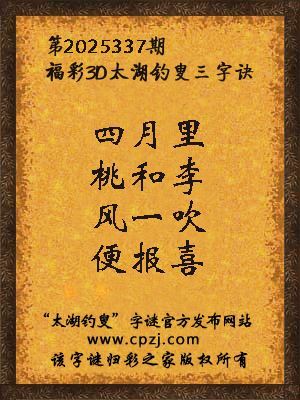 福彩3d第2025337期太湖钓叟字谜 福彩3d第2025337期太湖钓叟字谜