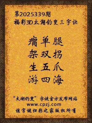 福彩3d第2025339期太湖钓叟字谜 福彩3d第2025339期太湖钓叟字谜