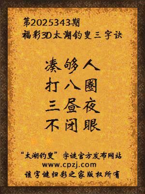 福彩3d太湖钓叟三字诀第2025343期