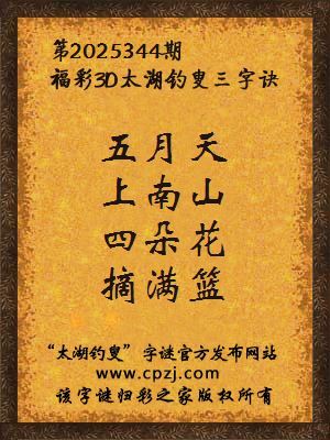 福彩3d第2025344期太湖钓叟字谜
