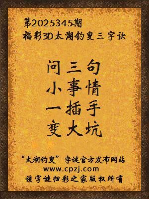 福彩3d第2025345期太湖钓叟字谜 福彩3d第2025345期太湖钓叟字谜