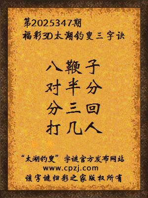 福彩3d第2025347期太湖钓叟字谜