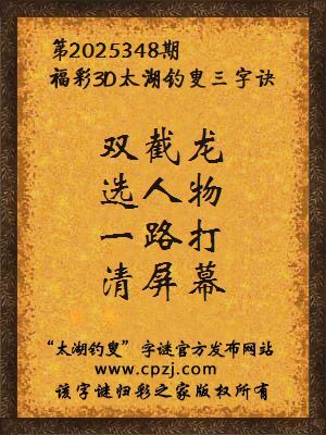 福彩3d太湖钓叟三字诀第2025348期