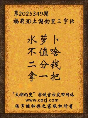 福彩3d第2025349期太湖钓叟字谜