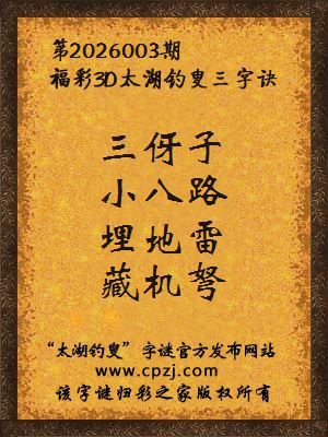 福彩3d第2026003期太湖钓叟字谜 福彩3d第2026003期太湖钓叟字谜
