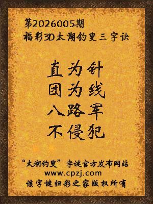 3d第2026005期太湖钓叟字谜：直为针，团为线，八路军，不侵犯