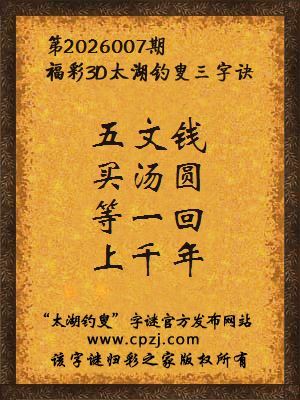 福彩3d第2026007期太湖钓叟字谜 福彩3d第2026007期太湖钓叟字谜