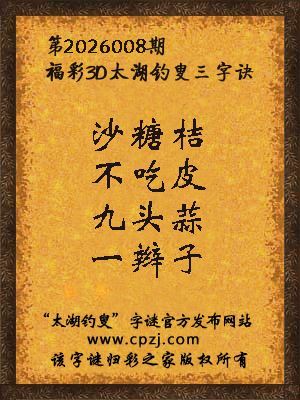 福彩3d第2026008期太湖钓叟字谜 福彩3d第2026008期太湖钓叟字谜