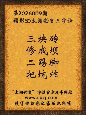 福彩3d第2026009期太湖钓叟字谜
