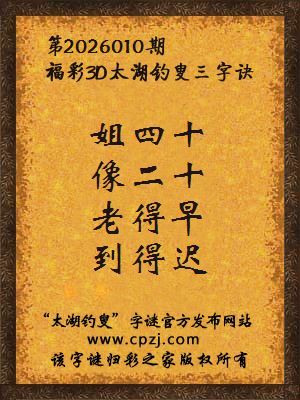 福彩3d第2026010期太湖钓叟字谜 福彩3d第2026010期太湖钓叟字谜