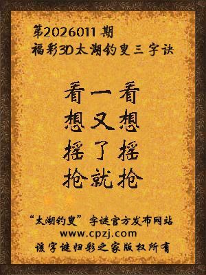 福彩3d太湖钓叟三字诀第2026011期