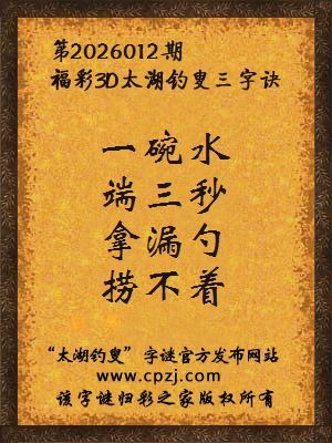 福彩3d第2026012期太湖钓叟字谜