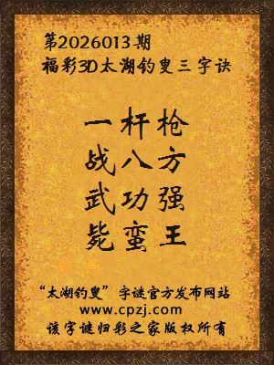 福彩3d太湖钓叟三字诀第2026013期