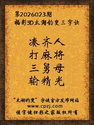 福彩3d第2026023期太湖钓叟字谜 福彩3d第2026023期太湖钓叟字谜