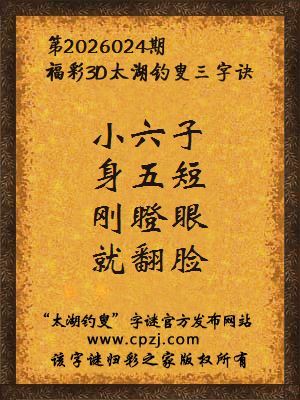 福彩3d第2026024期太湖钓叟字谜