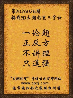 福彩3d第2026026期太湖钓叟字谜