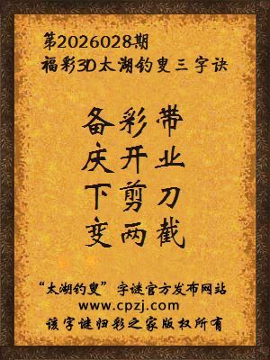 福彩3d第2026028期太湖钓叟字谜